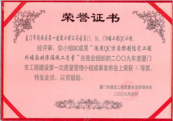 2009年度廈門市工程建設第一次質量管理小組成果發(fā)布會三等獎古莊13、16、17#樓工程.jpg