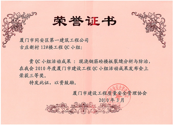 2010年度廈門(mén)市建設(shè)工程QC小組活動(dòng)成果發(fā)布會(huì)三等獎(jiǎng)古莊新村12#樓.jpg