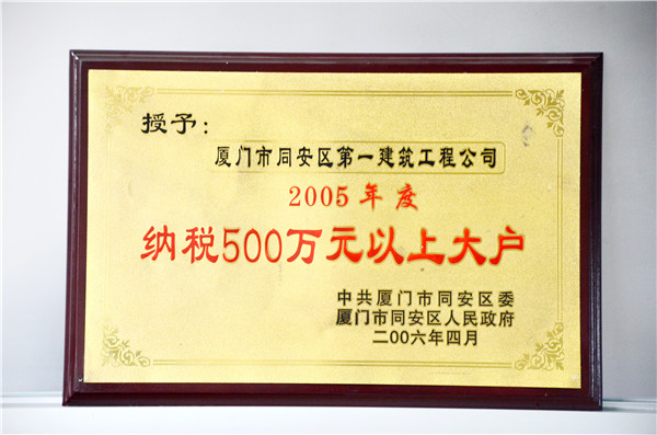 2005年度納稅500萬元以上大戶.JPG