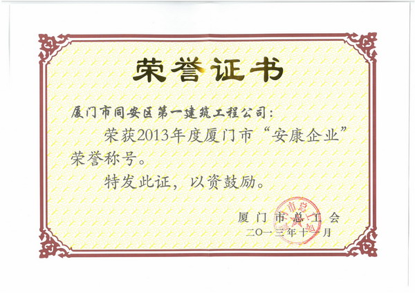 2013年度廈門“安康企業(yè)”.jpg