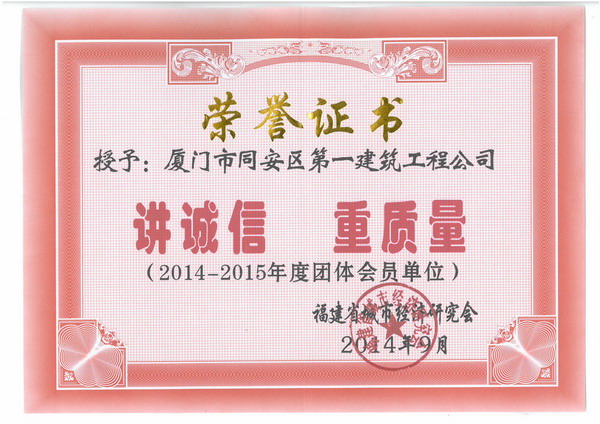 2014-2015年度團(tuán)體會(huì)員單位-講誠(chéng)信重質(zhì)量.jpg