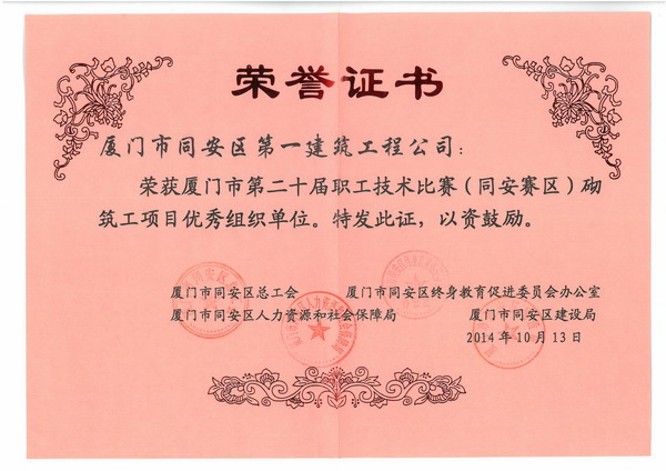 2014廈門市第二十屆職工技術比賽（同安賽區(qū)）砌筑工項目優(yōu)秀組織單位.jpg