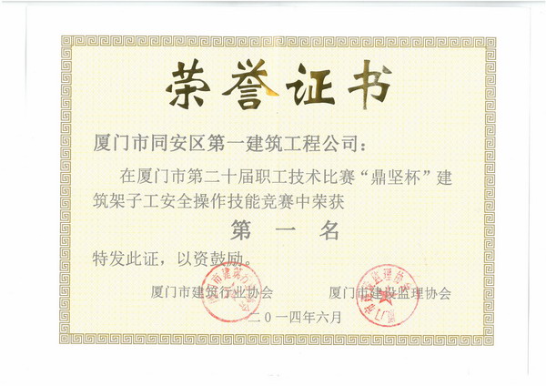 2014廈門市第二十屆職工技術(shù)比賽“鼎堅杯”建筑架子工安全第一名.jpg