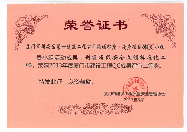 同城銀座.南座項(xiàng)目部QC小組2013年度廈門(mén)市建設(shè)工程QC成果二等獎(jiǎng).jpg
