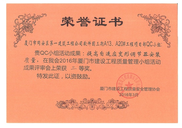 軟件園三期A13、A20#工程項(xiàng)目部QC小組2016年度廈門市建設(shè)工程質(zhì)量管理小組活動(dòng)成果三等獎(jiǎng).jpg