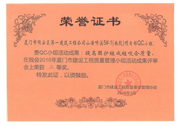 山語聽溪5#-1（南段）項(xiàng)目部QC小組2016年度廈門市建設(shè)工程質(zhì)量管理小組活動成果三等獎.jpg