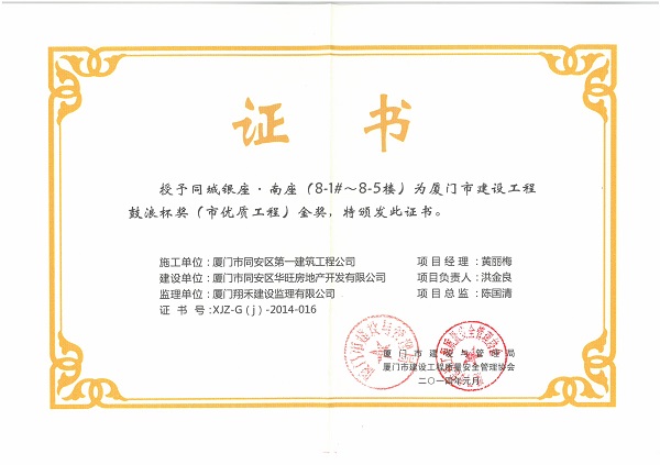 同城銀座.南座（8-1#-8-5#樓）2014廈門市建設(shè)工程鼓浪杯獎(jiǎng)（市優(yōu)質(zhì)工程）金獎(jiǎng).jpg