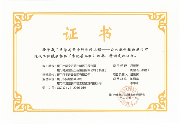 廈門醫(yī)學(xué)高等專科學(xué)校工程—公共教學(xué)樓2016廈門市建設(shè)工程鼓浪杯（市優(yōu)質(zhì)工程）銀獎.jpg